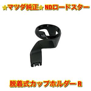 【新品未使用】マツダ ロードスター ND5RC NDERC 純正オプション ドリンクカップホルダー 脱着式カップホルダー 右側単品 R 純正部品