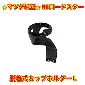 【新品未使用】ロードスター ND5RC NDERC 純正オプション ドリンクカップホルダー 脱着式カップホルダー 左側単品 L マツダ純正部品