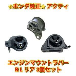 【新品未使用】ホンダ アクティ HA6 HA7 HH5 HH6 エンジンマウントラバー ブッシュ R L リア 3個セット HONDA ACTY ホンダ純正品 送料無料