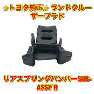 【新品未使用】トヨタ ランドクルーザープラド GRJ121 KDJ121 VZJ121 リアスプリングバンパー 右側単品 R TOYOTA LANDCRUISER PRADO 純正品