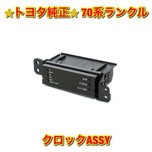 【新品未使用】トヨタ 70系ランクル ランドクルーザー GRJ7# クロック 時計 TOYOTA LANDCRUISER 純正部品 送料無料