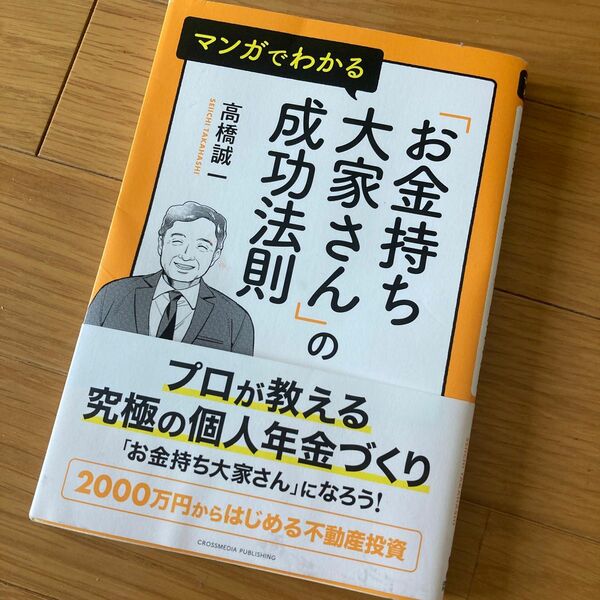 マンガでわかる「お金持ち大家さん」の成功法則 高橋誠一／著