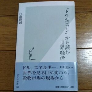 “トウモロコシ”から読む世界経済 （光文社新書　０４１） 江藤隆司／著