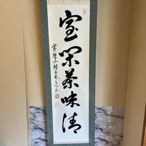 黄檗山獅子林 信光 「室閑茶味清」 掛軸 共箱 AA_3_X60_2308 