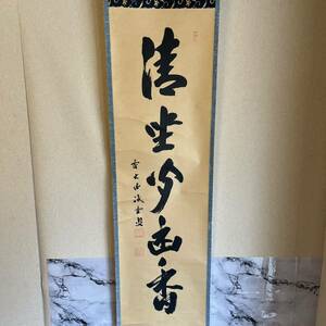 大徳寺 藤井誡堂 「清坐聞幽香」書 紙本 掛軸 共箱 PP_1_X62_2308