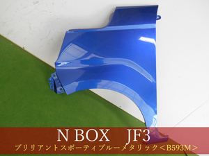 993338-2　HONDA　Ｎ－ＢＯＸ　JF3／JF4　左フェンダー　参考品番：60261-TTA-000ZZ　B593M【社外新品】