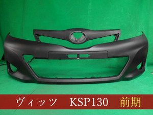 993092-5　TOYOTA　ヴィッツ　KSP130　フロントバンパー　前期　参考品番：52119-52710【社外新品】