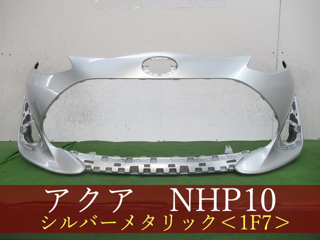 2023年最新】Yahoo!オークション -アクア フロントバンパー 1f7の中古