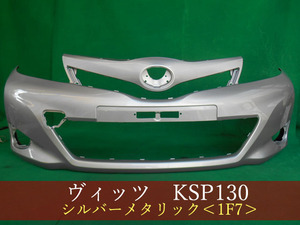 993145-3　TOYOTA　ヴィッツ　KSP130　フロントバンパー　前期　参考品番：52119-52710-B0　1F7【社外新品】