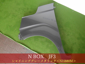 993425-2　HONDA　Ｎ－ＢＯＸ　JF3／JF4　左フェンダー　参考品番：60261-TTA-000ZZ　NH880M【社外新品】