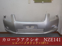 992244　TOYOTA　カローラアクシオ／フィールダー　NZE141/NZE141G　　フロントバンパー　1F7　【社外新品】_画像1