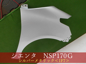 993445-2　TOYOTA　シエンタ　NSP170G／NHP170G　右フェンダー　参考品番：53811-52480　1F7【社外新品】