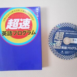 「超速」英語プログラム 「フラッシュバック」を活用した驚異の英語勉強法! CD付き　著/藤永丈司 　 