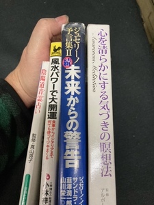 （ユーズド）陰陽道音霊占い、風水パワーで大開運、ジュセリーの予言Ⅱ未来からの警告、心を清らかにする瞑想法