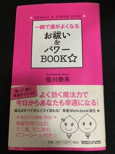 （ユーズド本）①お祓い＆パワーBOOK+②気学入門+③心と体を浄化する、清めの作法（カバーと護符2枚欠品）＋④恋とお金と夢に効く幸せ奇跡