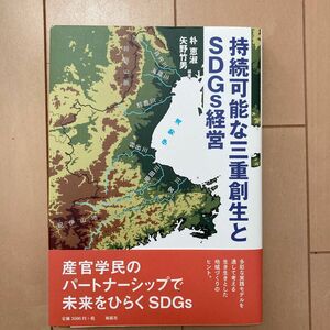 持続可能な三重創生とＳＤＧｓ経営 朴恵淑／編著　矢野竹男／編著