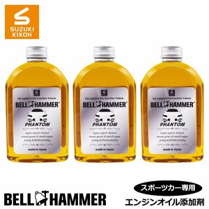 スズキ機工　ベルハンマーファントム　340ml　3本セット【エンジンオイル添加剤/自動車】