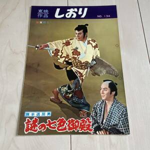 東映作品　しおり　134 謎の七色御殿　市川右太衛門　山城新伍