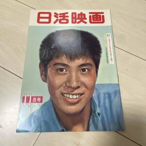 日活映画　昭和37年11月号　吉永小百合　高橋英樹　石原裕次郎　浅丘ルリ子　二谷英明　芦川いづみ　宍戸錠　小林旭　和泉雅子