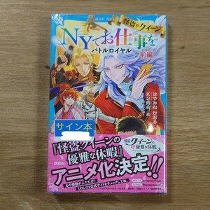 【サイン本】怪盗クイーンＮＹでお仕事を　バトルロイヤル　前編 （講談社青い鳥文庫　Ｅは１－１１６） はやみねかおる／作　Ｋ２商会／絵