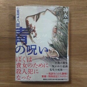 【サイン本】青の呪い　心霊探偵八雲 （講談社文庫　か１５０－２） 神永学／〔著〕