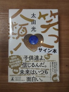 【サイン本】笑って人類！ 太田光／著