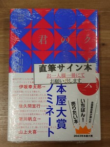 【サイン本】君のクイズ 小川哲／著【アメトーーク！】【直木賞受賞作家】