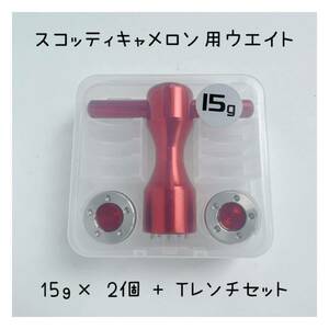 新品 スコッティ キャメロン ウェイト 箱付き 15g×2個＋Tレンチセット 