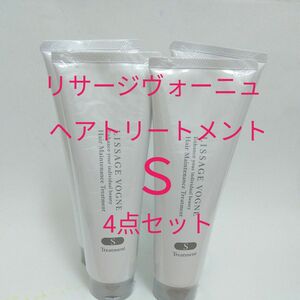 リサージヴォーニュ　ヘアトリートメント　Ｓ　4点セット