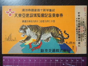 満州　新京交通株式会社　大東亜建設博覧会記念乗車券　記念はがき　満州帝国建国10周年　鉄道　記念切符　乗車券　