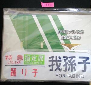 F9　【記念入場券】商品名　メモリアル185記念入場券4セット　2021.3.26　【鉄道切符】S1412