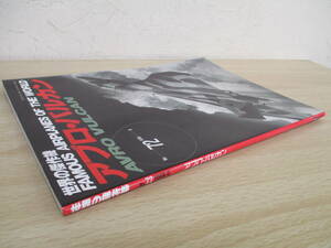 A62 　世界の傑作機　アブロ・バルカン　1998年　№72　株式会社文林堂　S1258