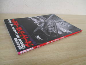 A62 　世界の傑作機　ヴォートF‐8　クルーセイダー　№176　株式会社文林堂　S1272