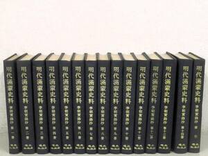 C154　明代滿蒙史料 李朝實録抄 全14巻+索引　文海出版社　K1983