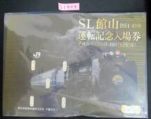 F9　【記念入場券】商品名　SL館山運転記念入場券3セット　平成29.1.21　鉄道会社名　JR東日本　【鉄道切符】S1404_画像1