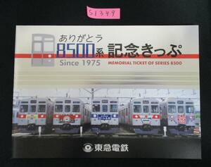 F14　【記念入場券】商品名　ありがとう8500系記念きっぷ　令和4.8.5　鉄道会社名　東急電鉄　【鉄道切符】S1349