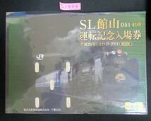 F9　【記念入場券】商品名　SL館山運転記念入場券3セット　平成29.1.21　鉄道会社名　JR東日本　【鉄道切符】S1404_画像7