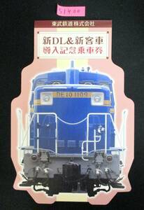 F9　【記念乗車券】商品名　新DL＆新客車　導入記念乗車券　令和2.9.4　鉄道会社名　東武鉄道　【鉄道切符】S1400