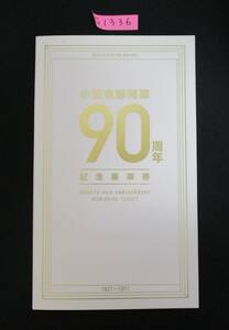 F14　【鉄道硬券】小田原線開業90周年　記念乗車券　平成29.10.7　約42枚セット 【鉄道切符】　S1336