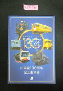 F9　【記念乗車券】商品名　山陽線130周年記念乗車券　2021.11.3　鉄道会社名　JR西日本　【鉄道切符】S1376