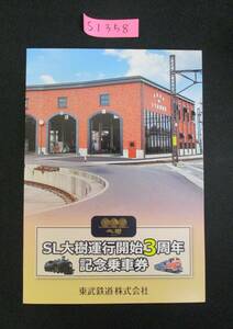 F14　【記念乗車券】商品名　SL大樹運行開始3周年記念乗車券　令和2.7.18　鉄道会社名　東武鉄道　【鉄道切符】S1358