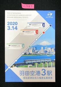 F9　【記念入場券・乗車券】商品名　羽田空港3駅　駅名変更記念入場券＆乗車券　2020.3.14　鉄道会社名　東京モノレール【鉄道切符】S1387