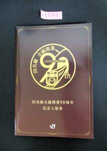 F14　【記念入場券】商品名　因美線全線開業90周年記念入場券　2022.7.1　鉄道会社名　JR西日本　【鉄道切符】S1370