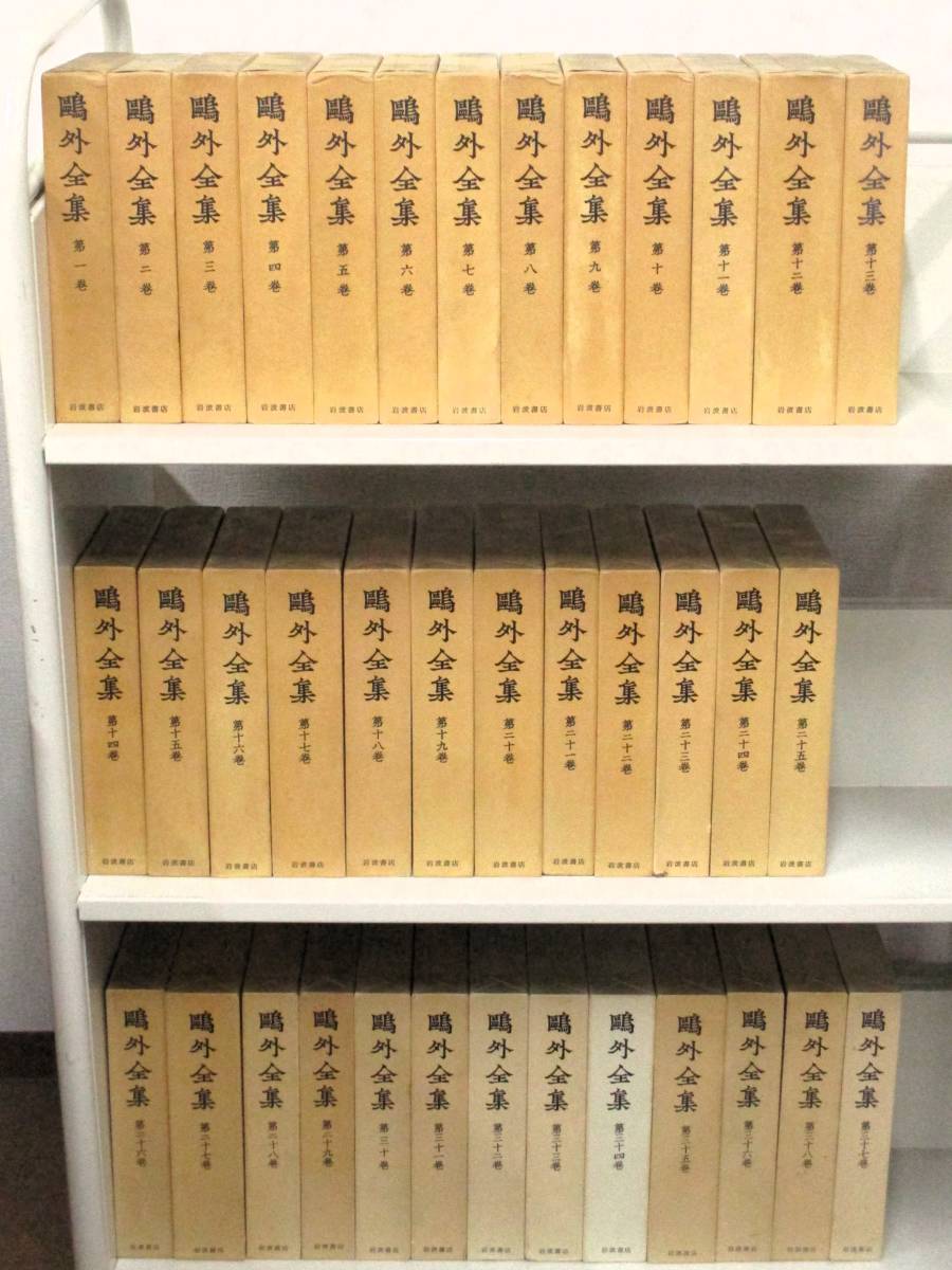 2023年最新】Yahoo!オークション -鴎外全集 岩波の中古品・新品・未