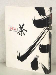 A203　特別展覧会 日本人と茶 その歴史・その美意識 2002　京都国立博物館 読売新聞大阪本社　K2016