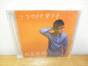 新品 松室政哉 CD ココロノヒダリテ 未開封