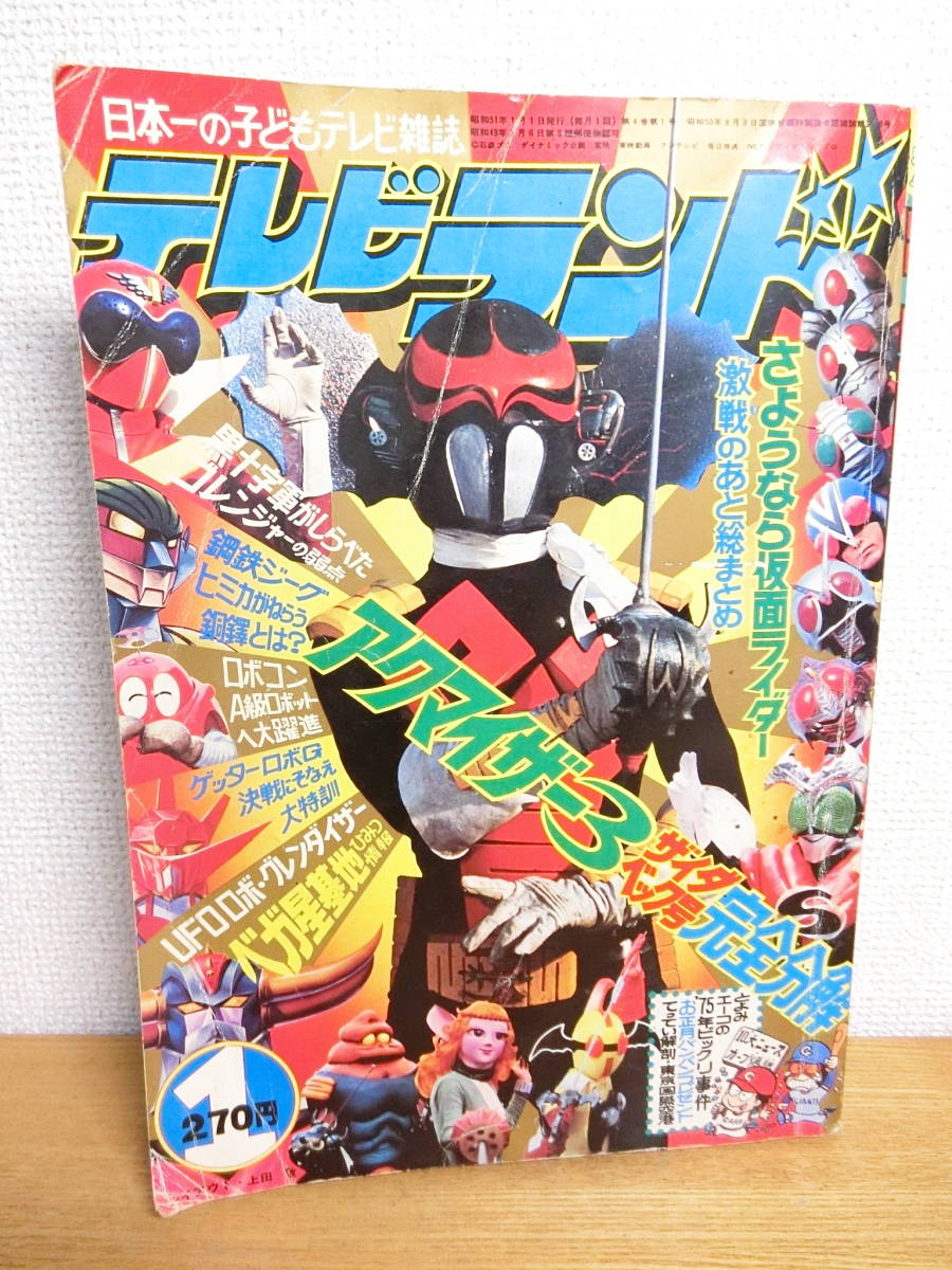 テレビランド 1976年 1月号 昭和51年/こどもTV雑誌 少年 テレビランド 1976年 1月号 昭和51年/こどもTV雑誌 少年