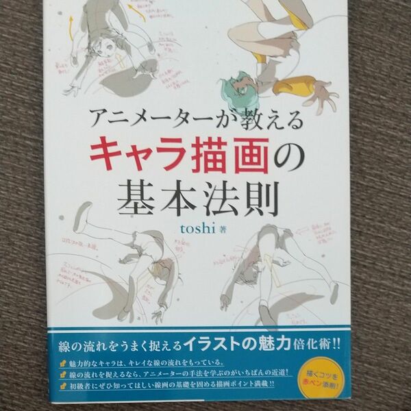 アニメーターが教えるキャラ描画の基本法則　線の流れを赤ペン添削！ ｔｏｓｈｉ／著