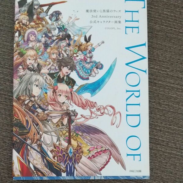 魔法使いと黒猫のウィズ３ｒｄ　Ａｎｎｉｖｅｒｓａｒｙ公式キャラクター画集 コロプラ／監修