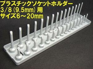 【プラスチックソケットホルダー】※ 3/8 (9.5mm)　ミリ6～20mm